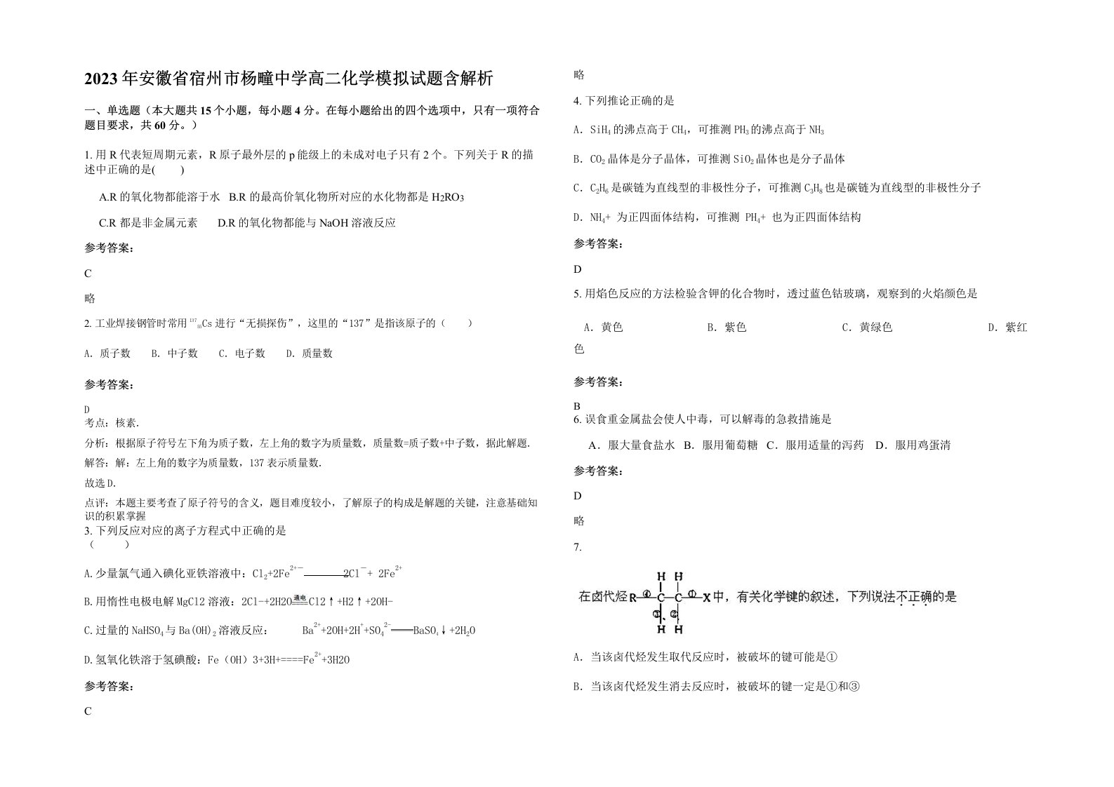 2023年安徽省宿州市杨疃中学高二化学模拟试题含解析