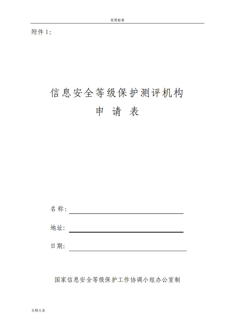 信息安全系统等级保护测评机构申请表下载