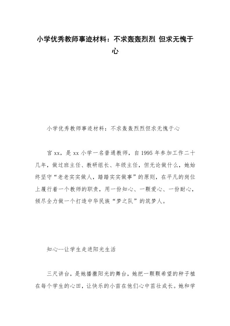 小学优秀教师事迹材料：不求轰轰烈烈