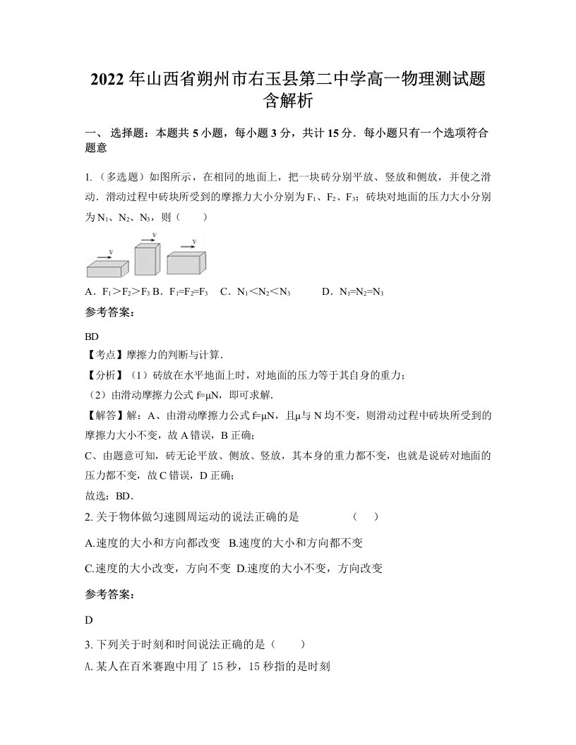 2022年山西省朔州市右玉县第二中学高一物理测试题含解析