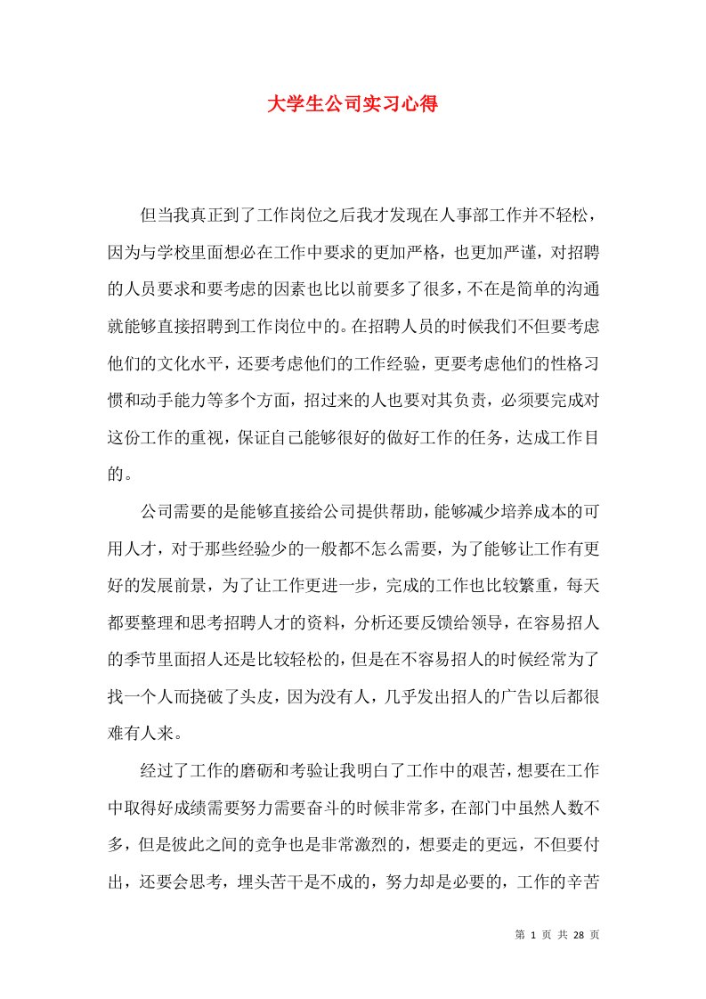 大学生公司实习心得