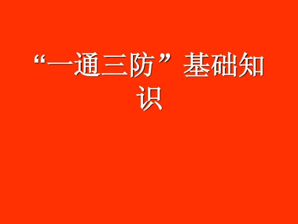 一通三防课件.ppt