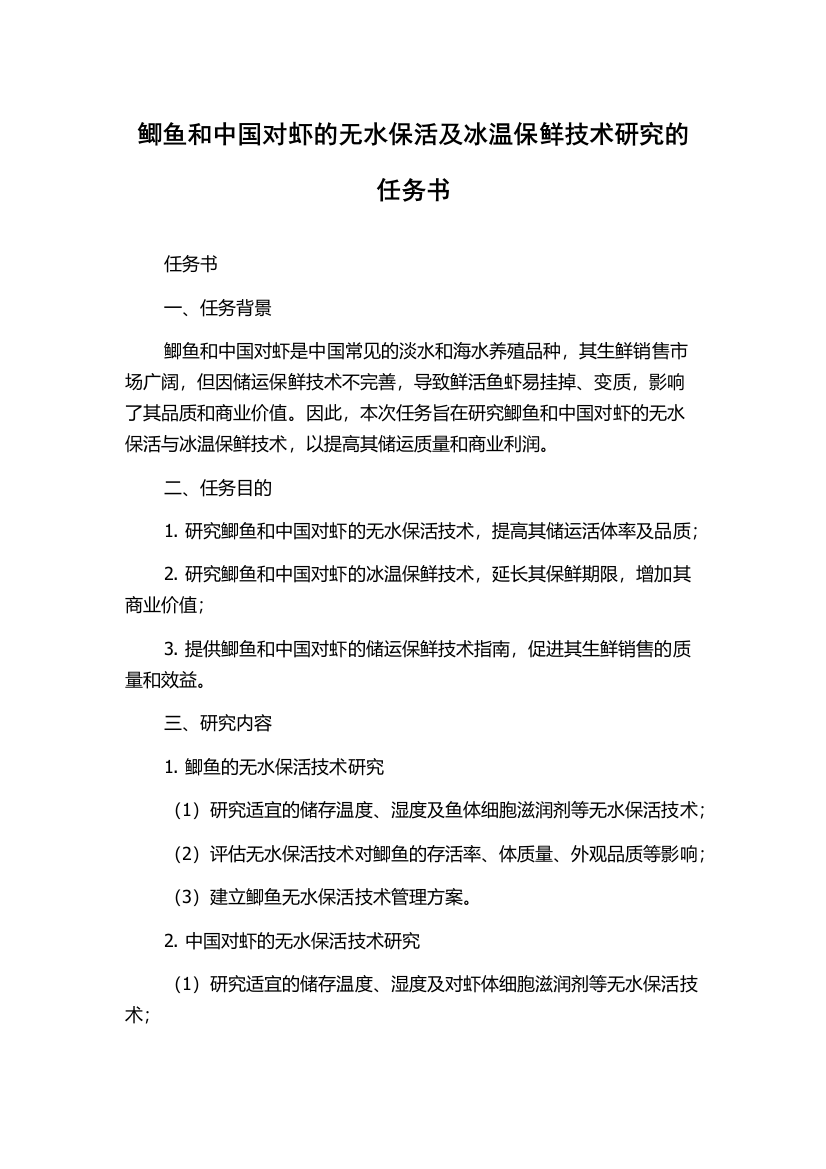 鲫鱼和中国对虾的无水保活及冰温保鲜技术研究的任务书