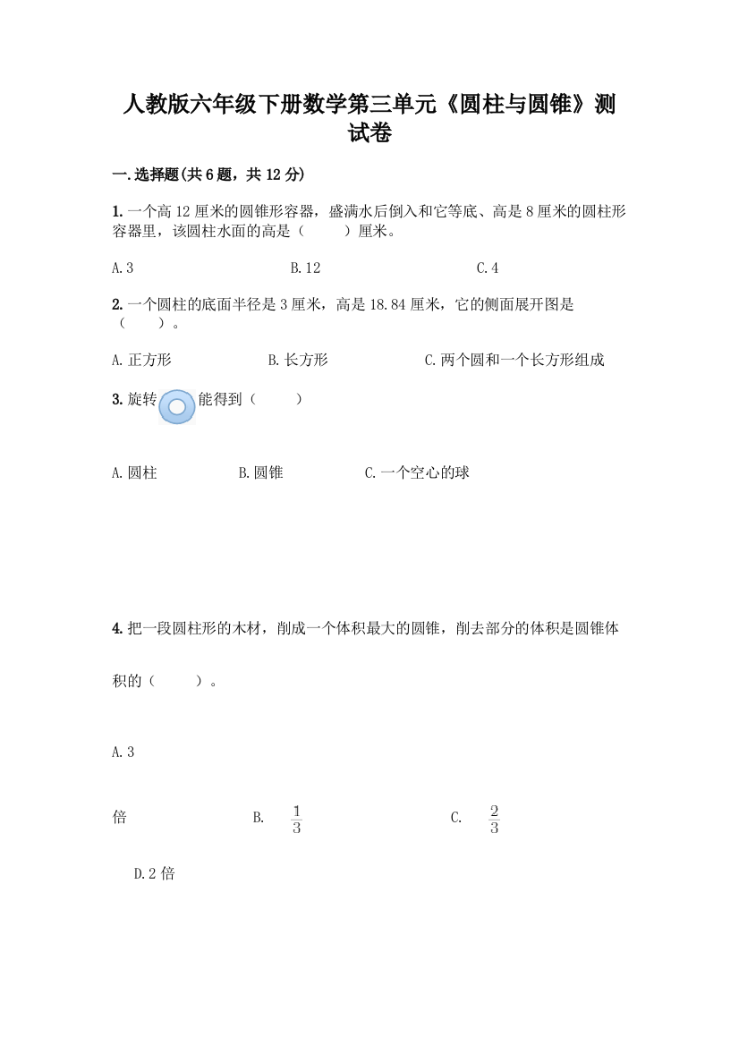 人教版六年级下册数学第三单元《圆柱与圆锥》测试卷往年题考