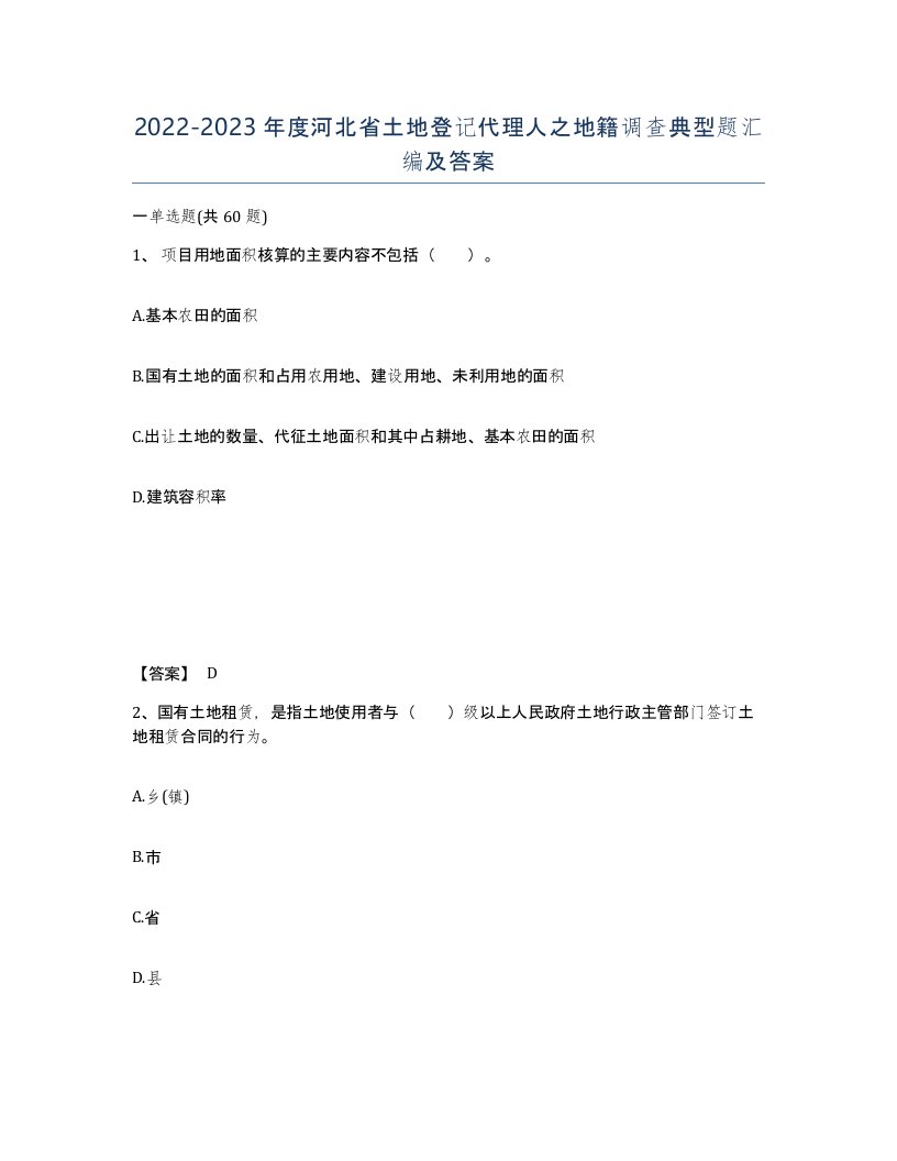 2022-2023年度河北省土地登记代理人之地籍调查典型题汇编及答案