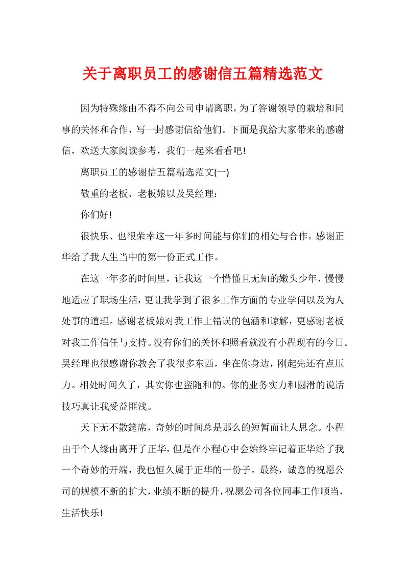 关于离职员工的感谢信五篇精选范文