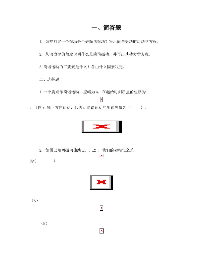 大学物理+++马文蔚版,下册复习题,有答案,有详解