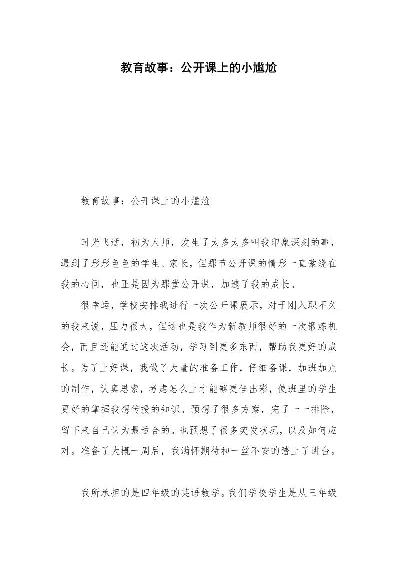 教育故事：公开课上的小尴尬