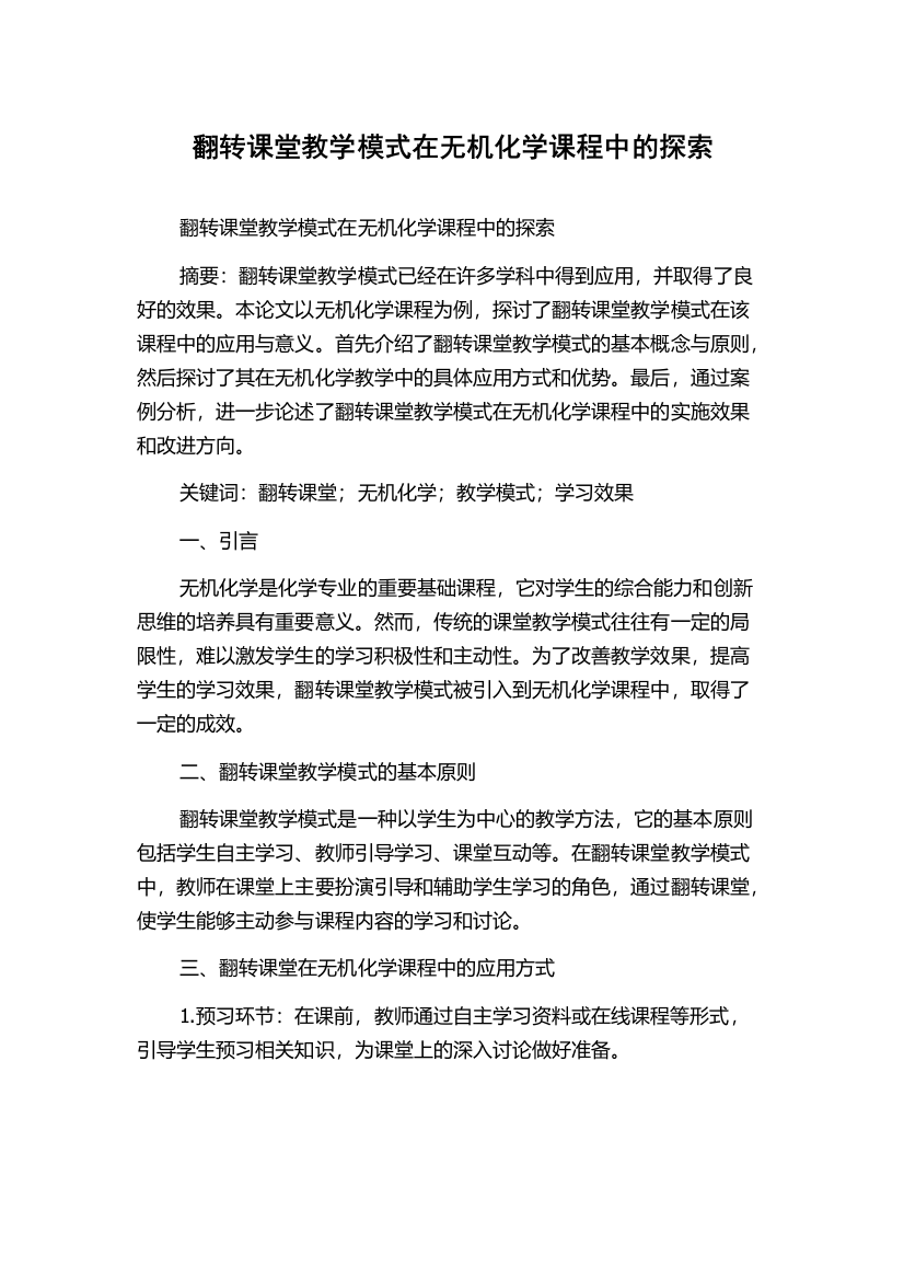 翻转课堂教学模式在无机化学课程中的探索