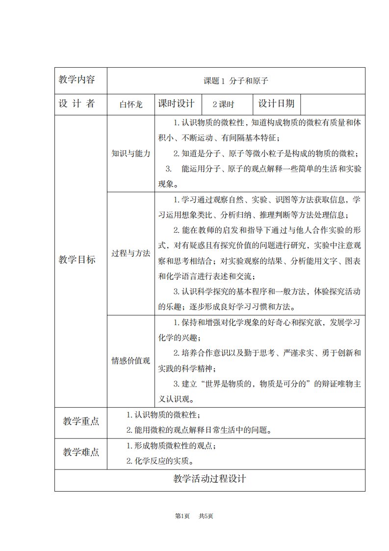 2023年人教版化学九年级上册分子和原子精品教案