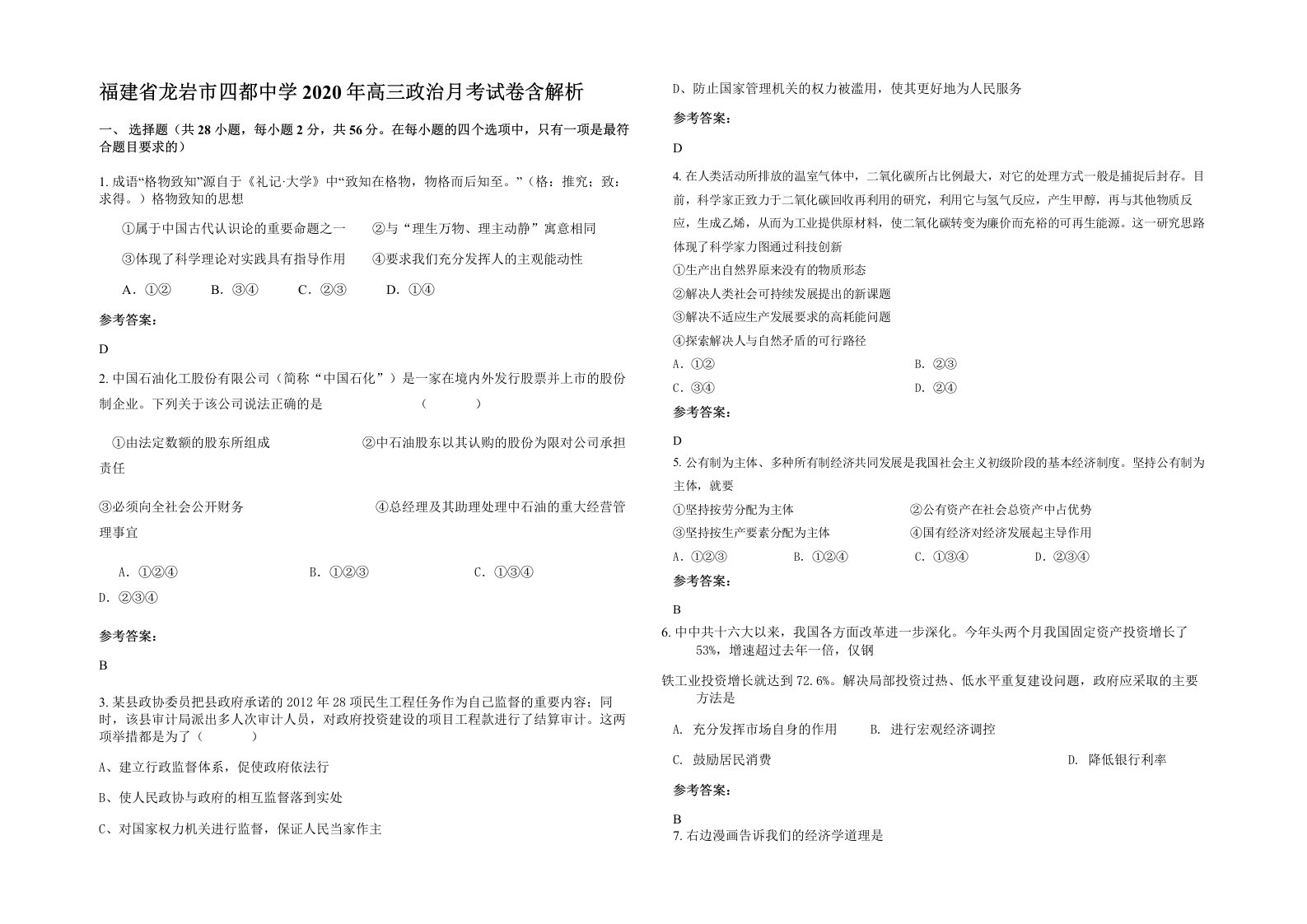 福建省龙岩市四都中学2020年高三政治月考试卷含解析