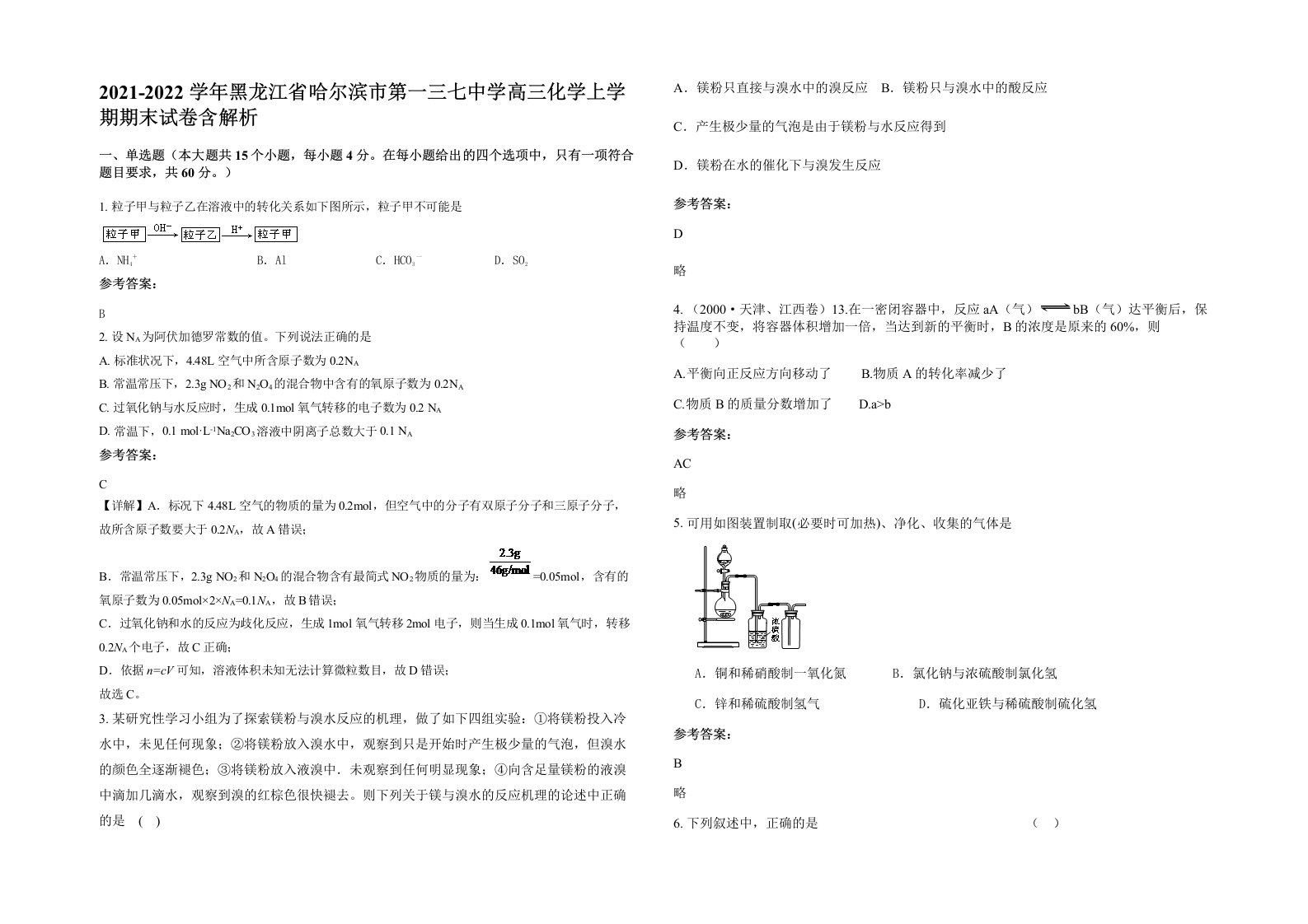 2021-2022学年黑龙江省哈尔滨市第一三七中学高三化学上学期期末试卷含解析