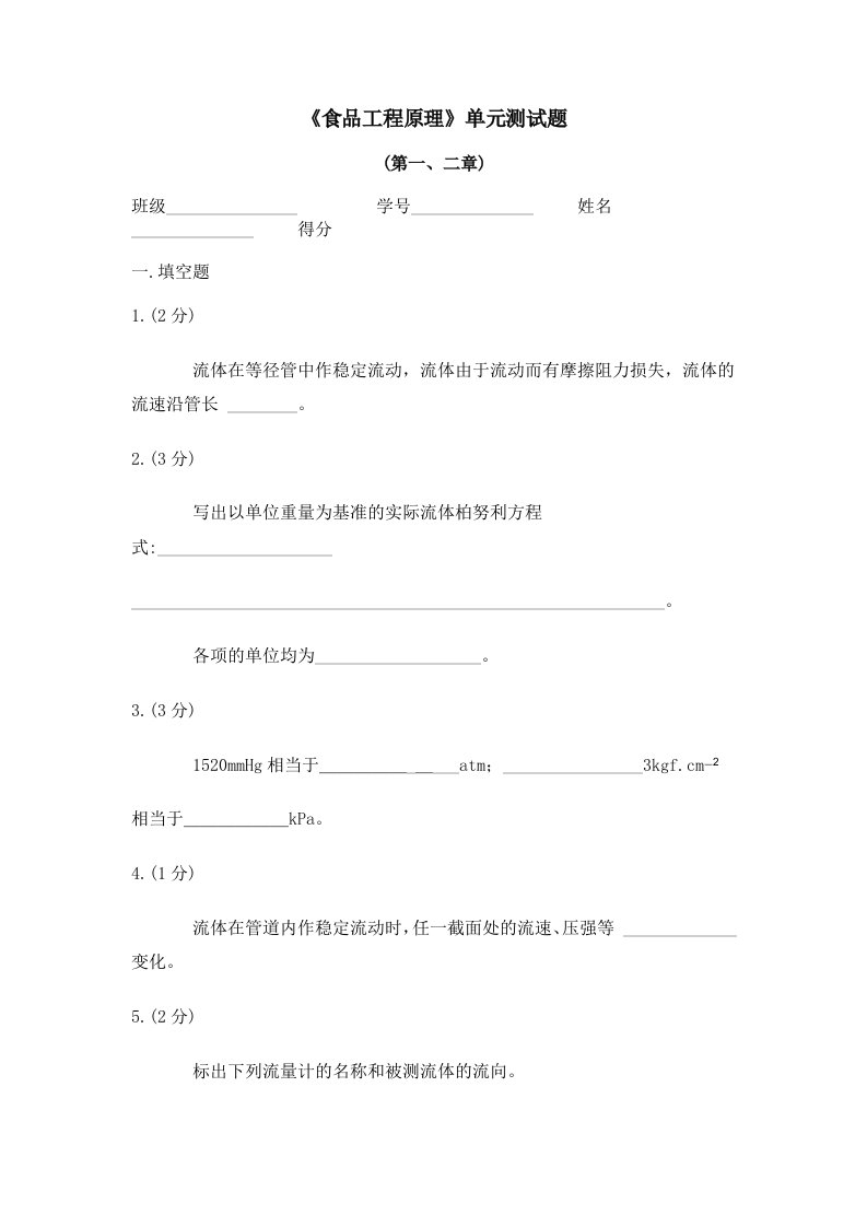 建筑工程管理-食品工程原理单元测试题第一、二章