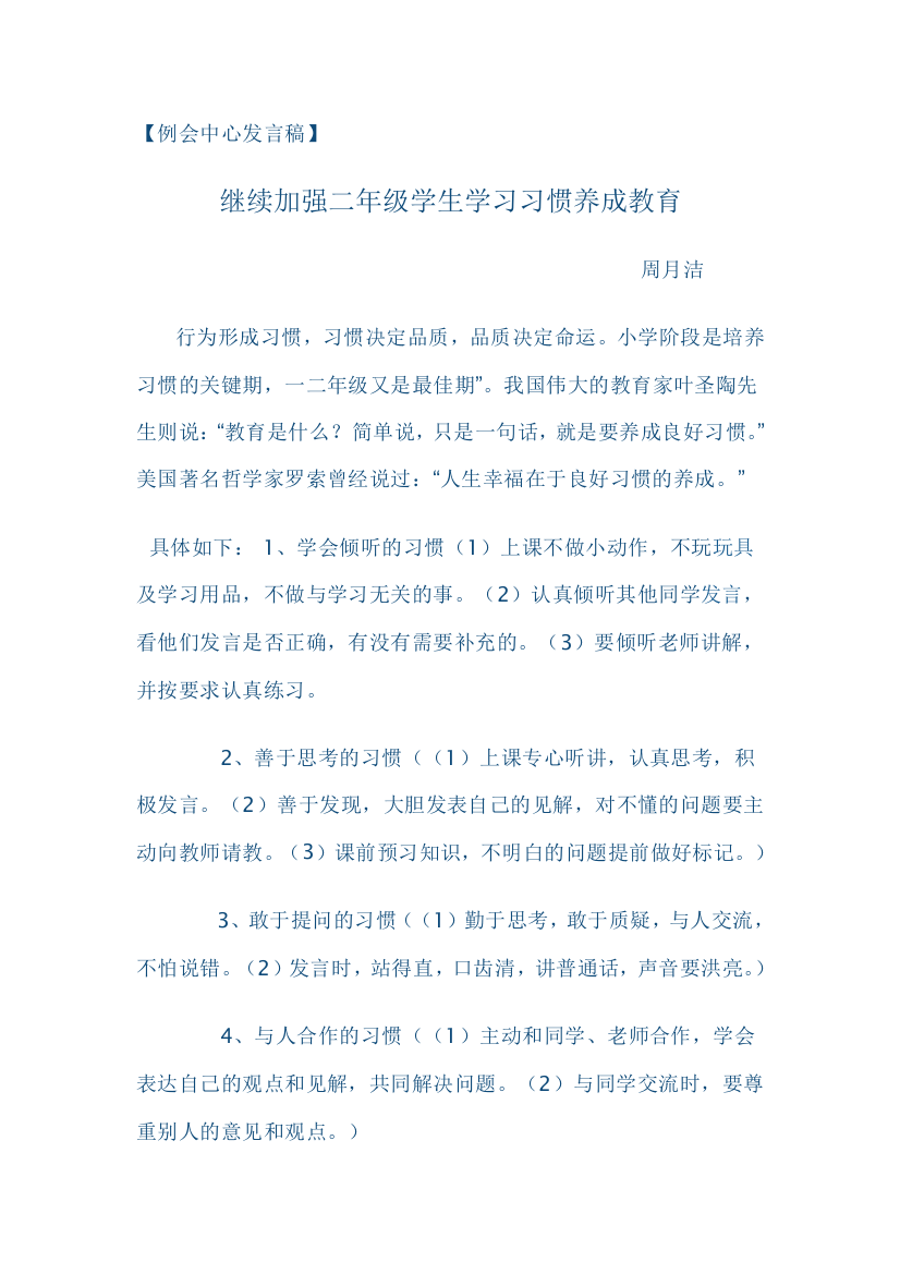 继续加强二年级学生学习习惯养成教育