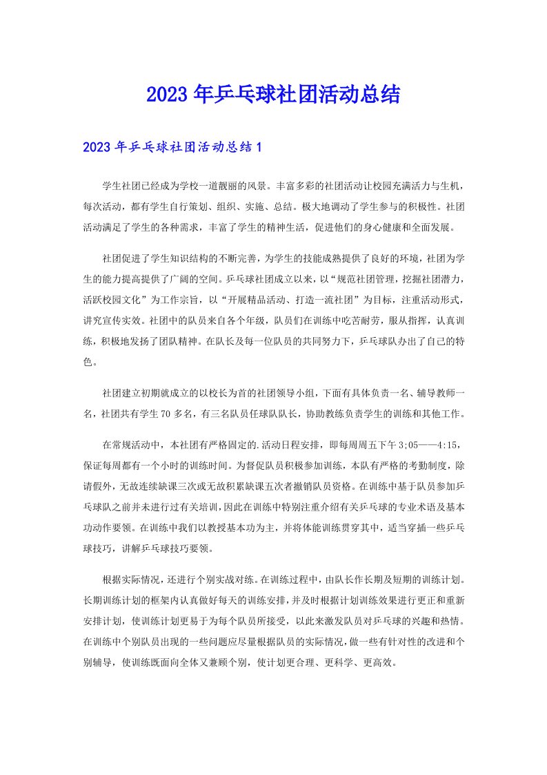 2023年乒乓球社团活动总结（多篇）