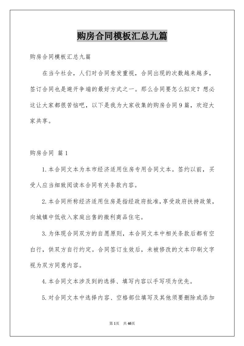 购房合同模板汇总九篇精选