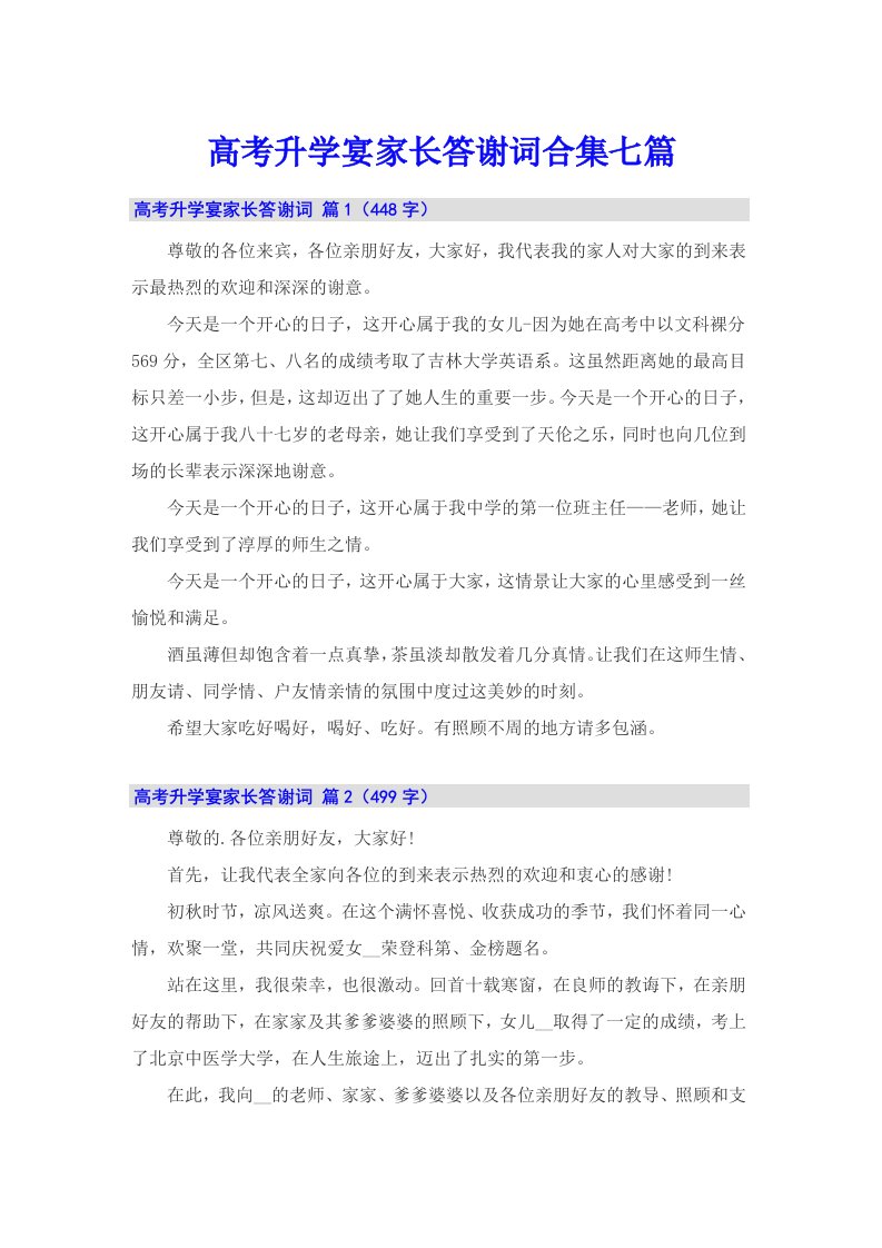 高考升学宴家长答谢词合集七篇