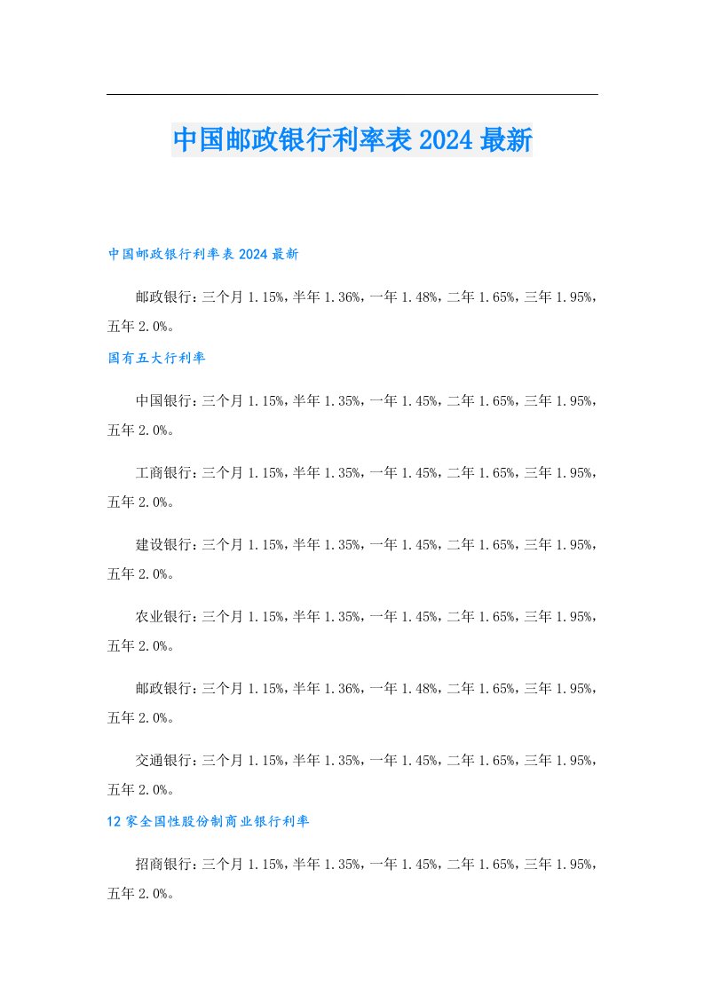 中国邮政银行利率表2024最新