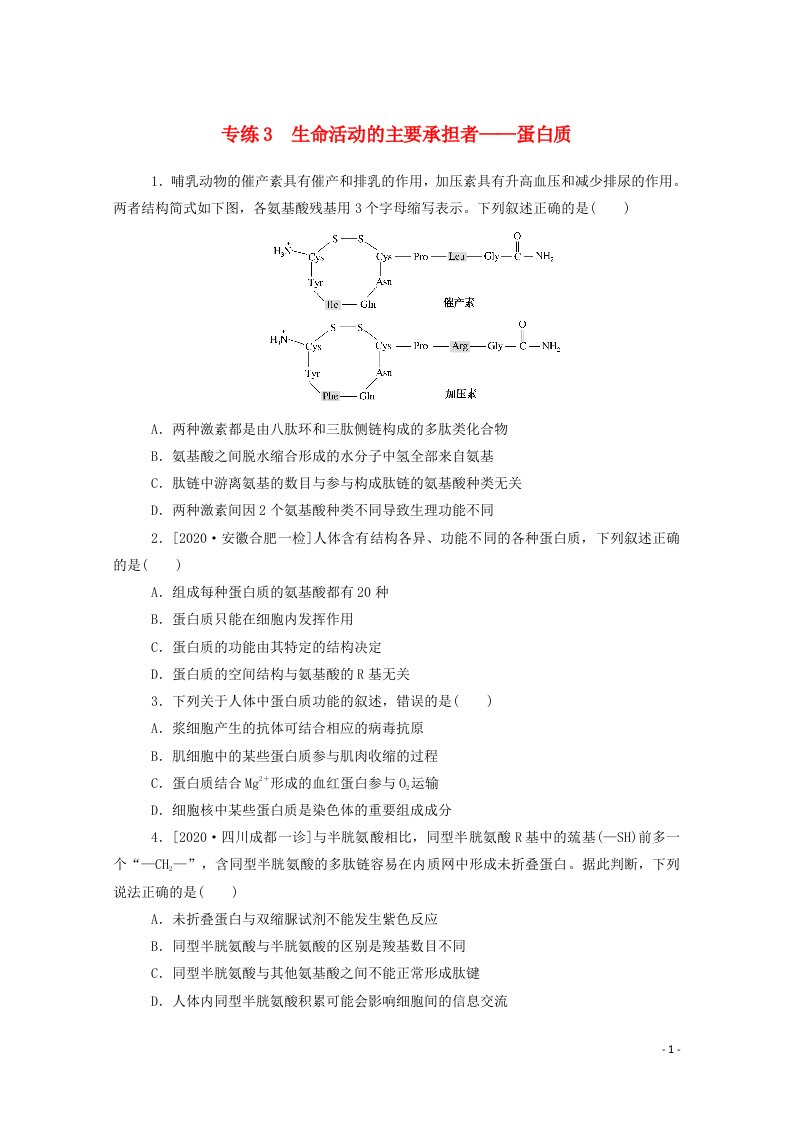 2021高考生物一轮复习专练3生命活动的主要承担者__蛋白质含解析新人教版