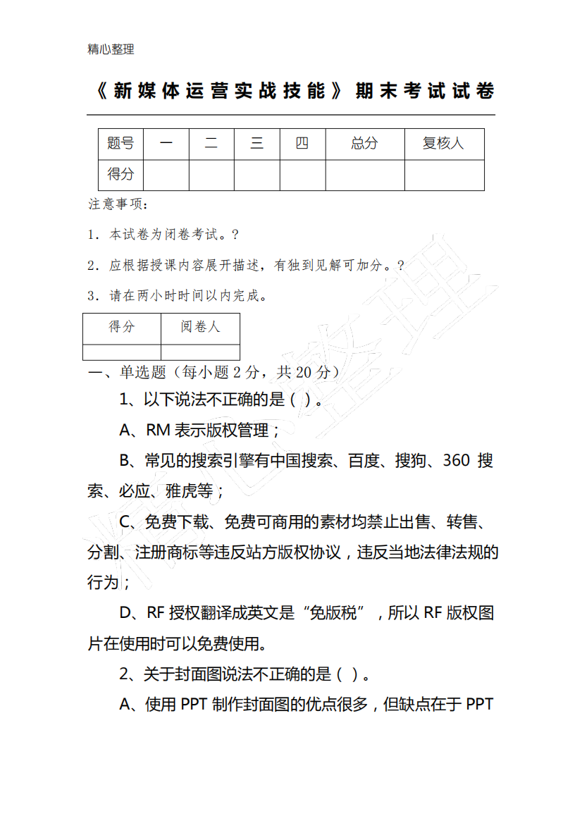 《新媒体运营实战技能》期末考试试题答卷