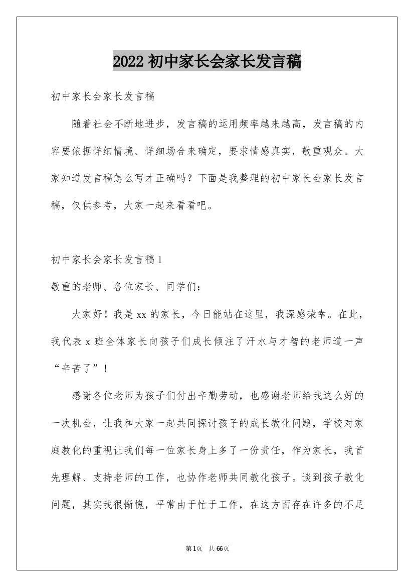 2022初中家长会家长发言稿_7