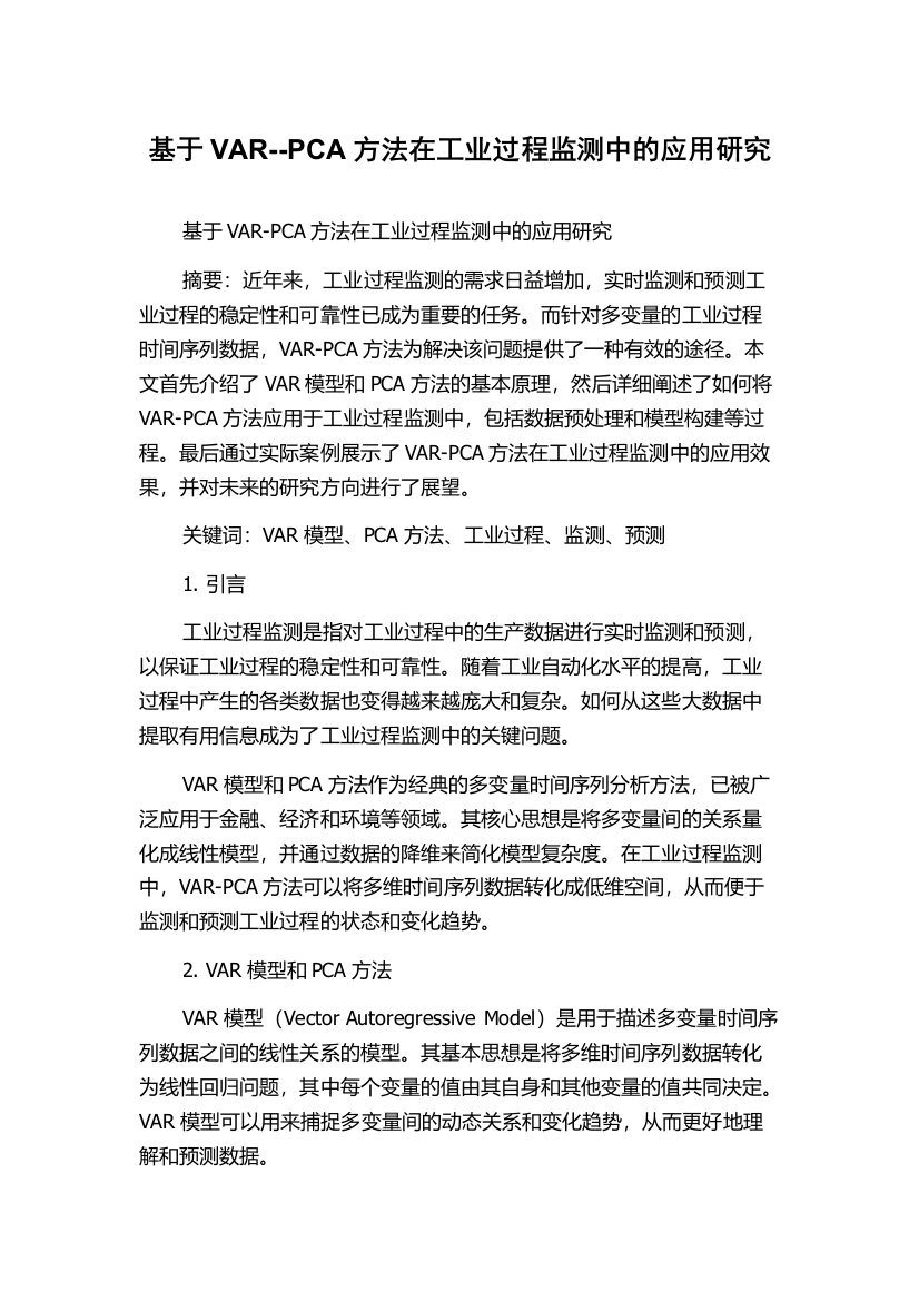 基于VAR--PCA方法在工业过程监测中的应用研究