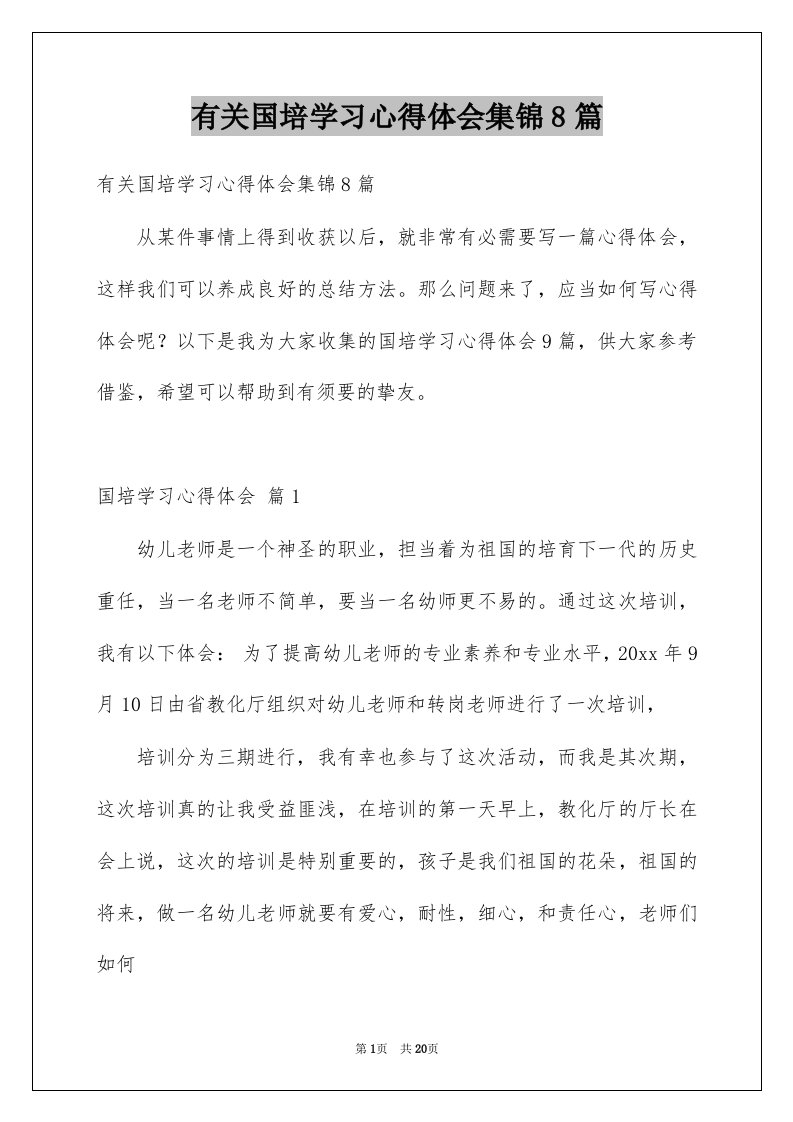 有关国培学习心得体会集锦8篇