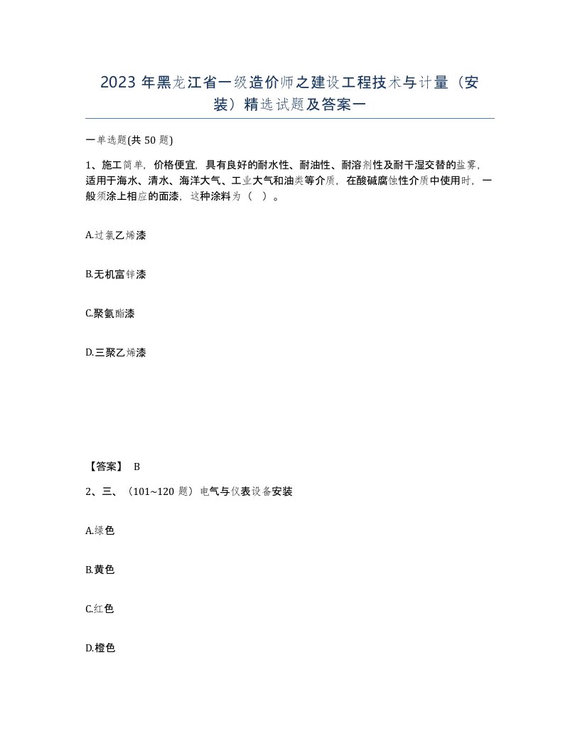 2023年黑龙江省一级造价师之建设工程技术与计量安装试题及答案一