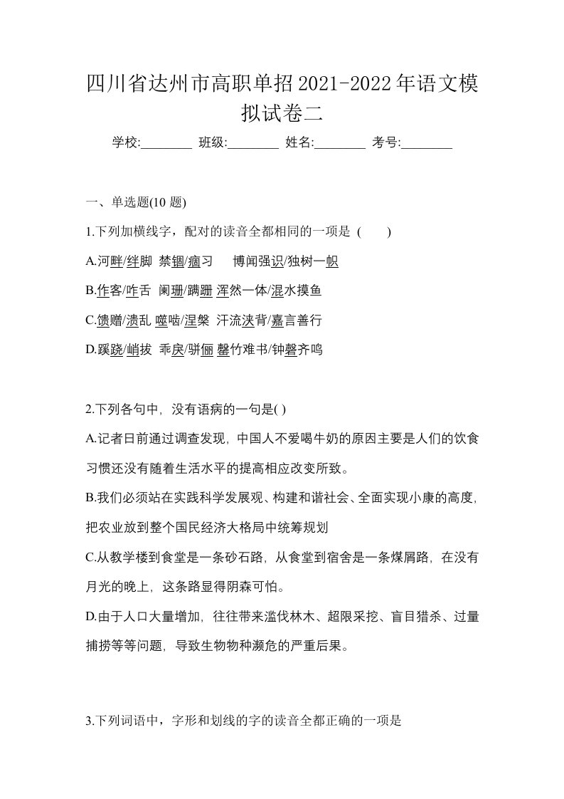 四川省达州市高职单招2021-2022年语文模拟试卷二