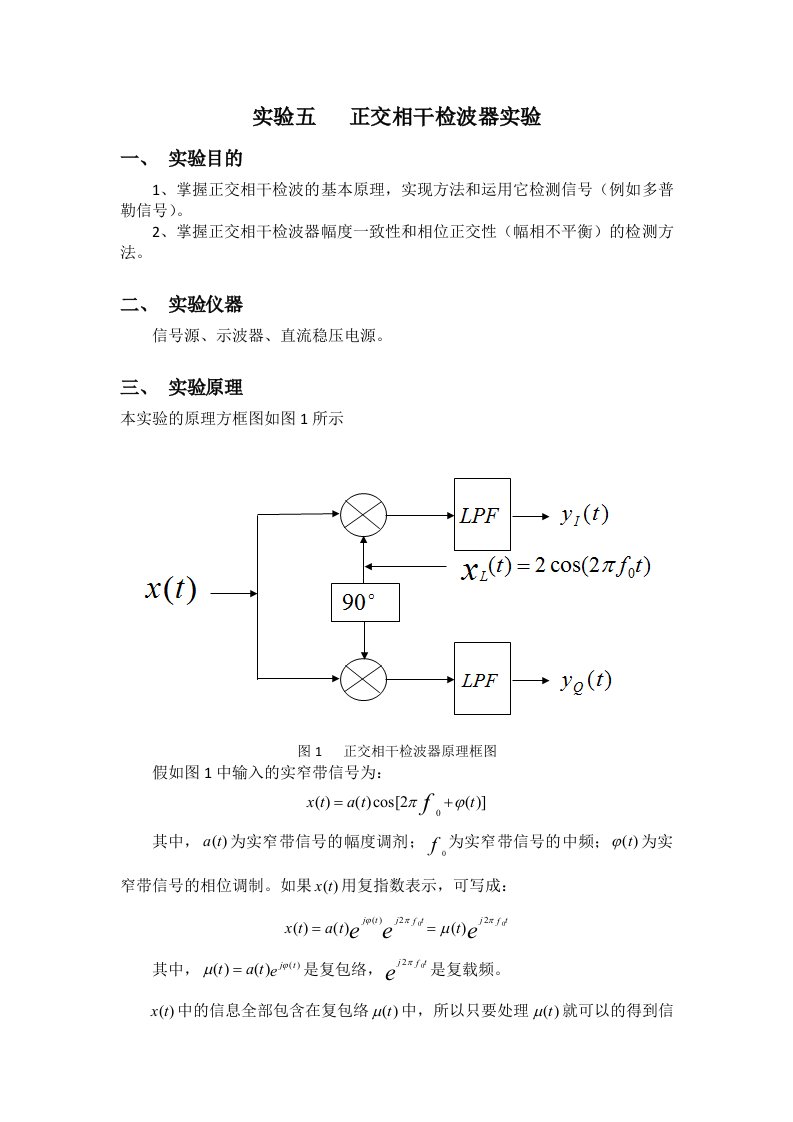 电子信息工程综合实验-正交相干检波器实验