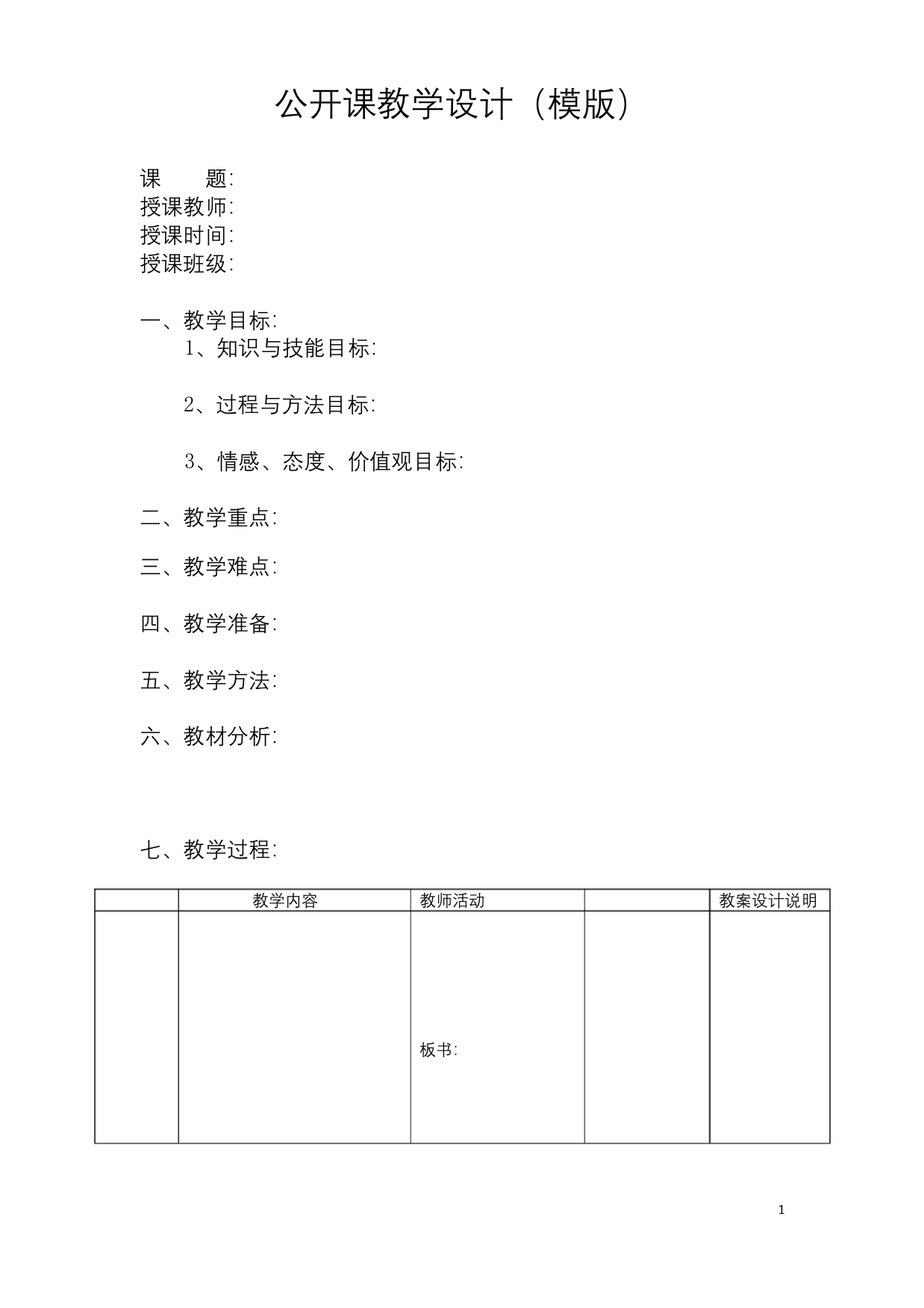 公开课教学设计模板