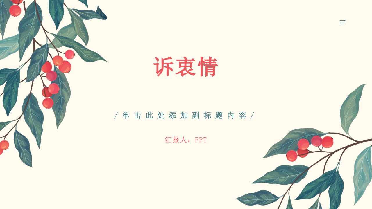 《诉衷情》(陆游)课件