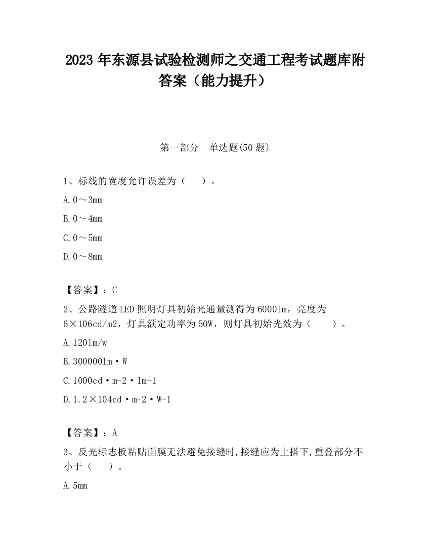 2023年东源县试验检测师之交通工程考试题库附答案（能力提升）