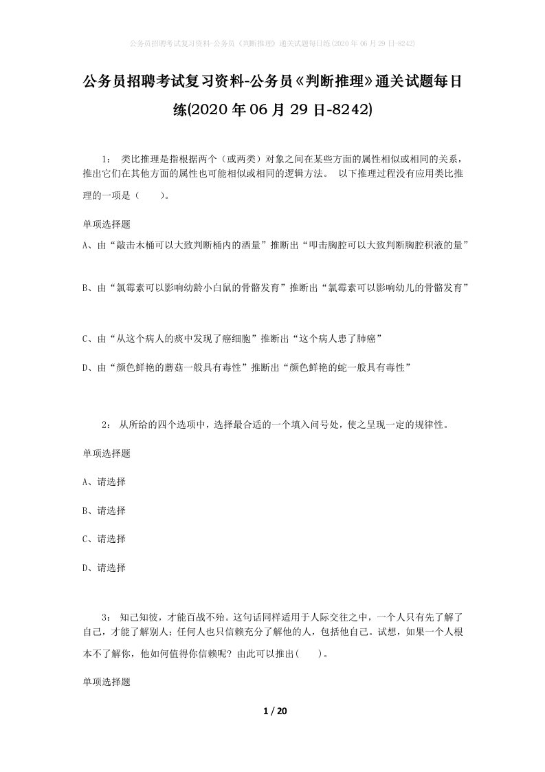 公务员招聘考试复习资料-公务员判断推理通关试题每日练2020年06月29日-8242