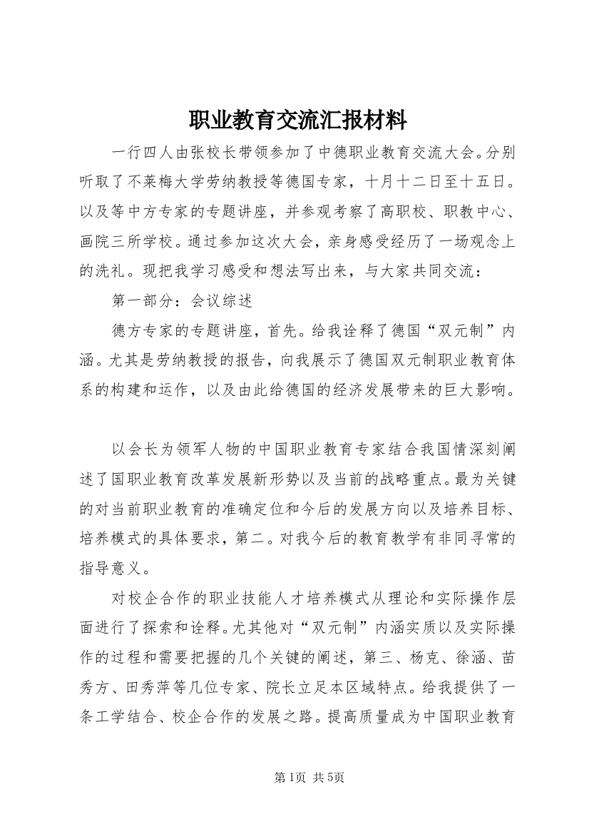 职业教育交流汇报材料