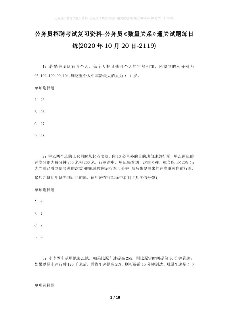 公务员招聘考试复习资料-公务员数量关系通关试题每日练2020年10月20日-2119