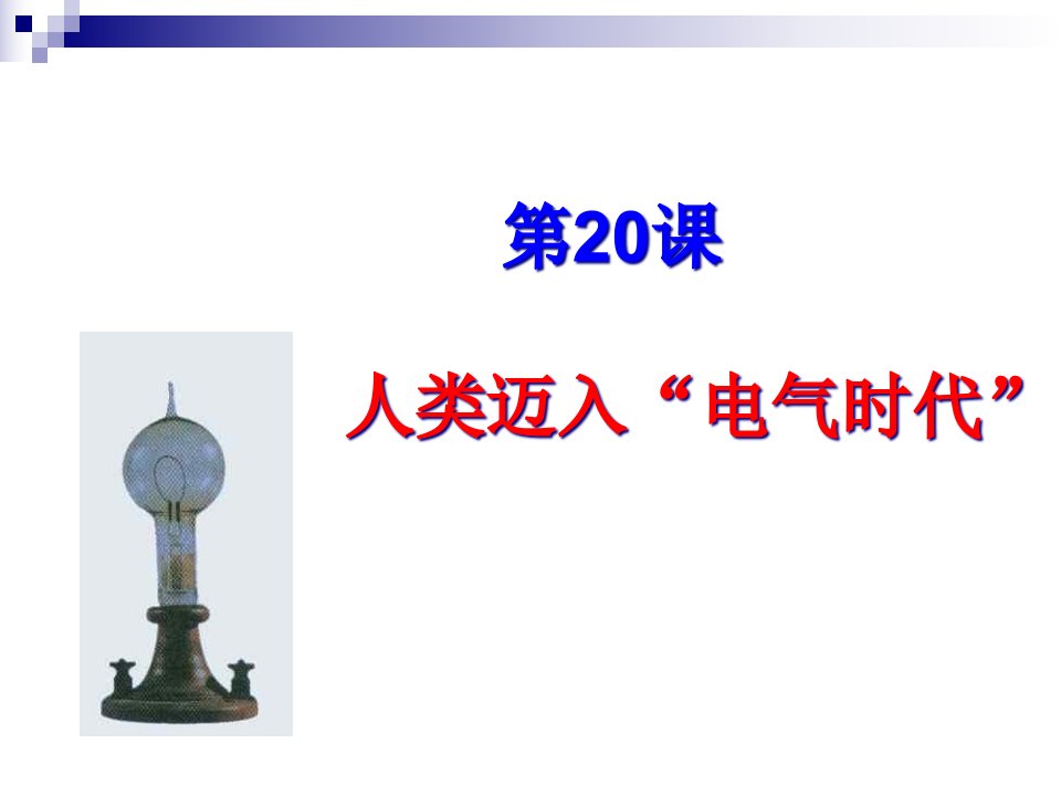 历史：第20课《人类进入“电气时代”》2(人教新课标九年级上)省公开课获奖课件市赛课比赛一等奖课件