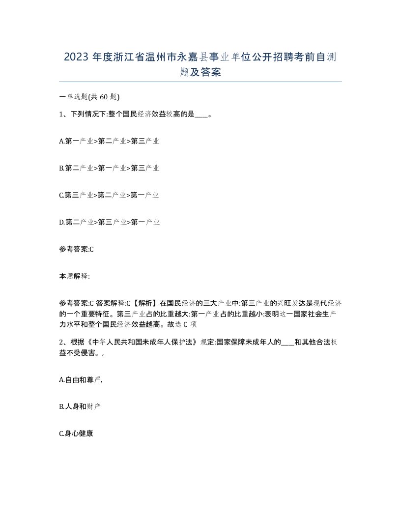 2023年度浙江省温州市永嘉县事业单位公开招聘考前自测题及答案