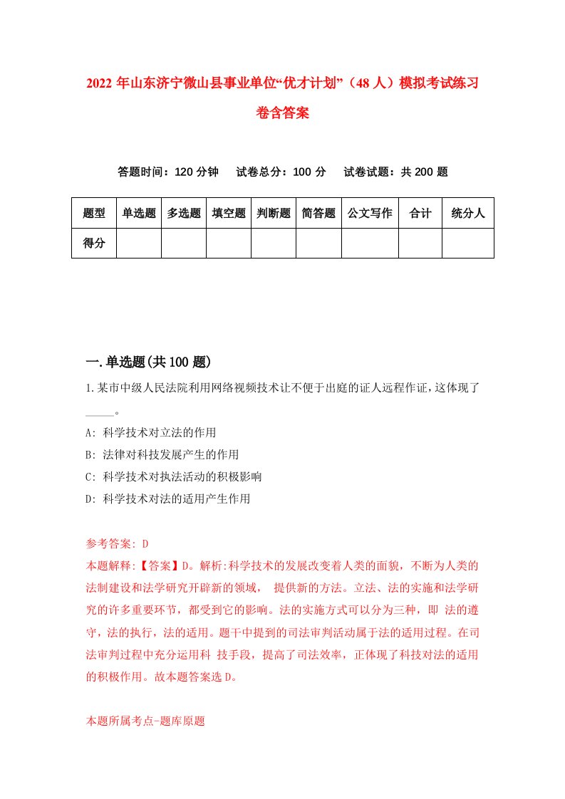 2022年山东济宁微山县事业单位优才计划48人模拟考试练习卷含答案第9次