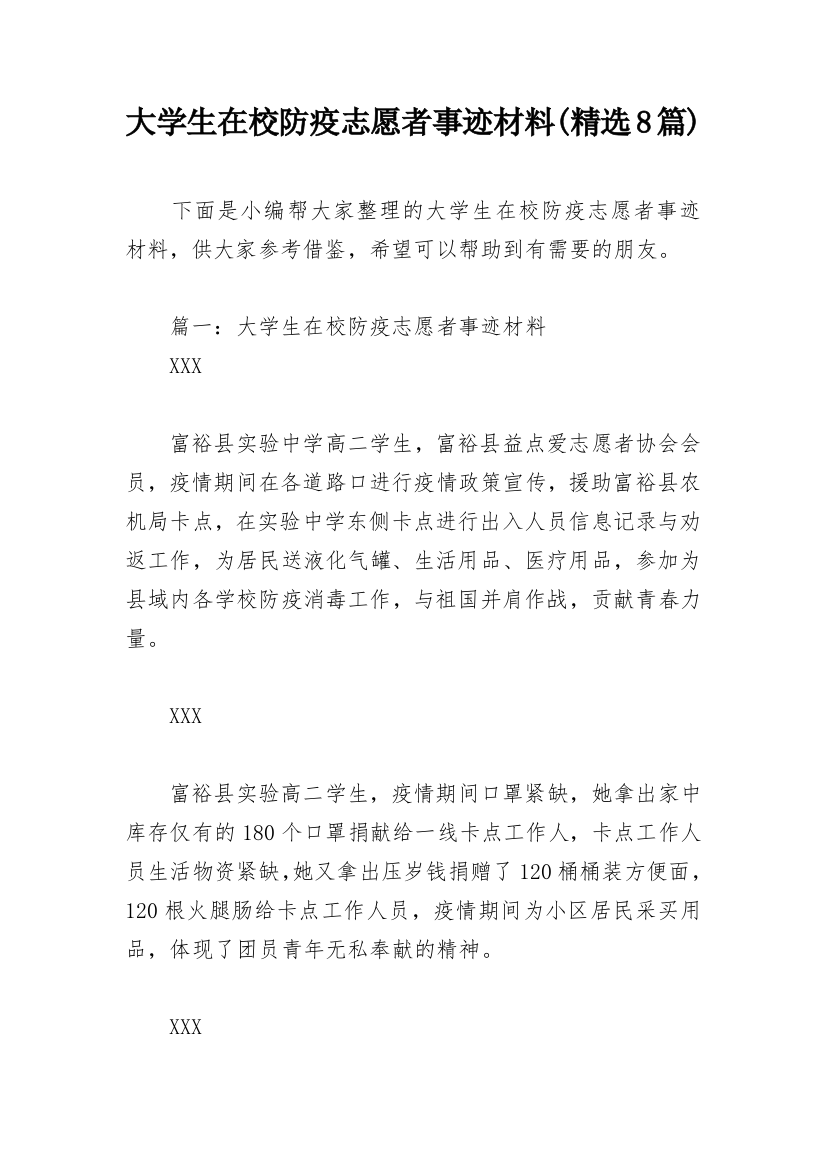 大学生在校防疫志愿者事迹材料(精选8篇)