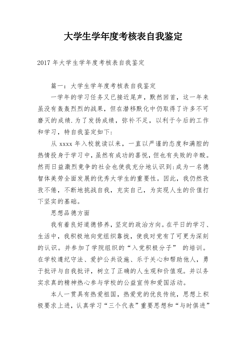 大学生学年度考核表自我鉴定