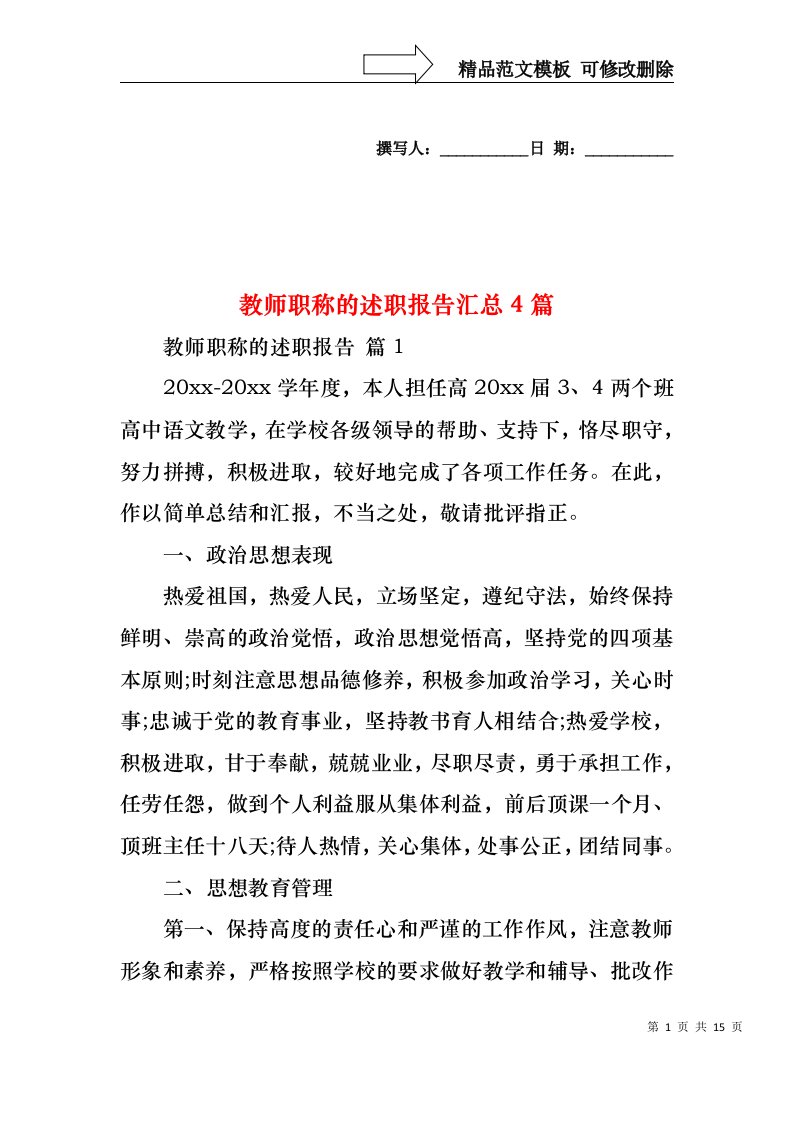 教师职称的述职报告汇总4篇