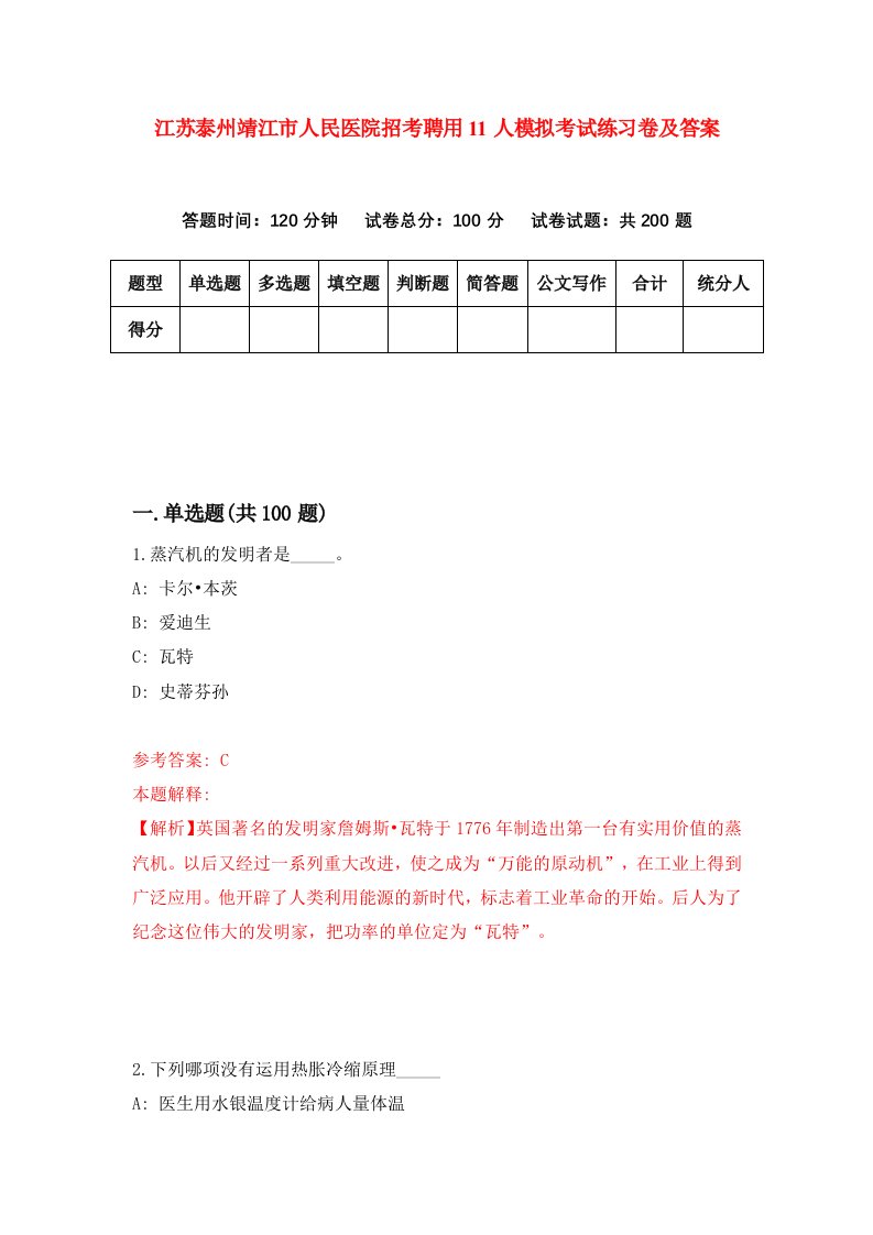 江苏泰州靖江市人民医院招考聘用11人模拟考试练习卷及答案第1卷