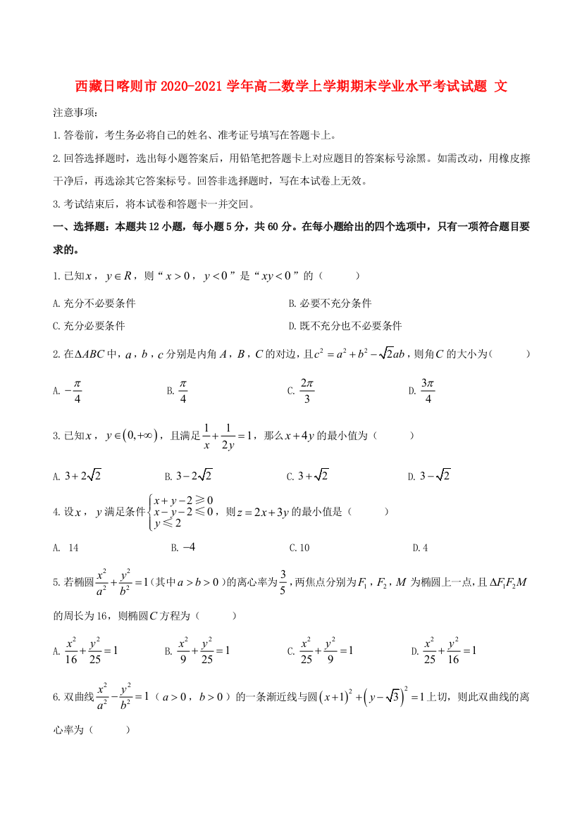 西藏日喀则市2020-2021学年高二数学上学期期末学业水平考试试题