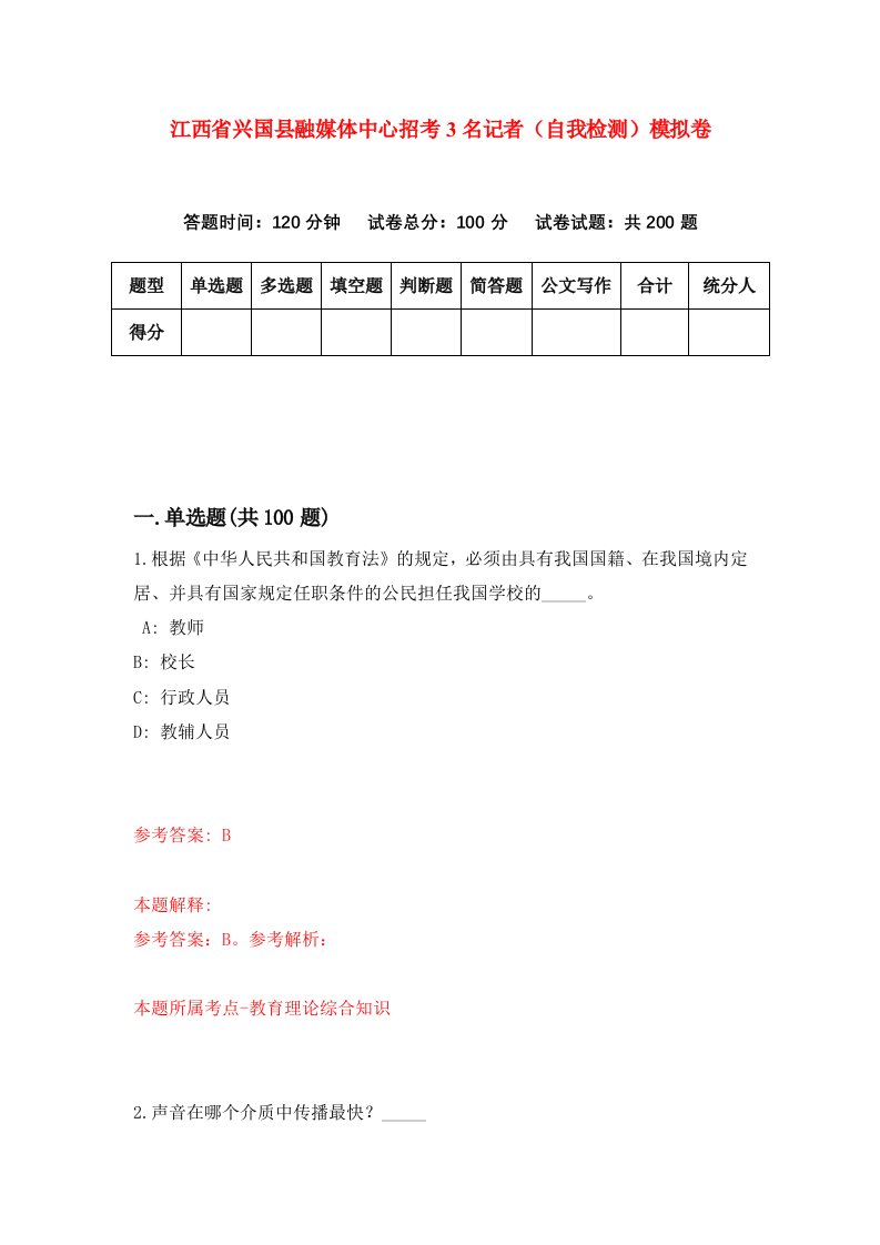 江西省兴国县融媒体中心招考3名记者自我检测模拟卷第3期