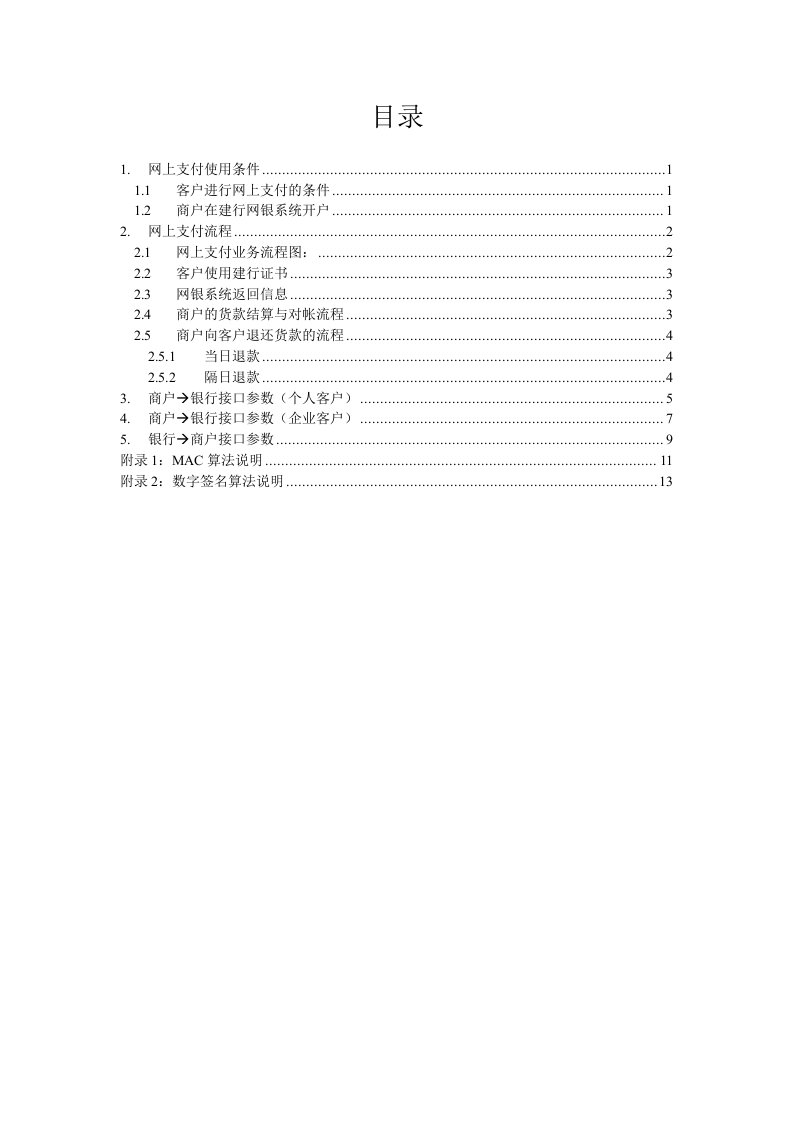 金融保险-建行网上支付接口开发规范