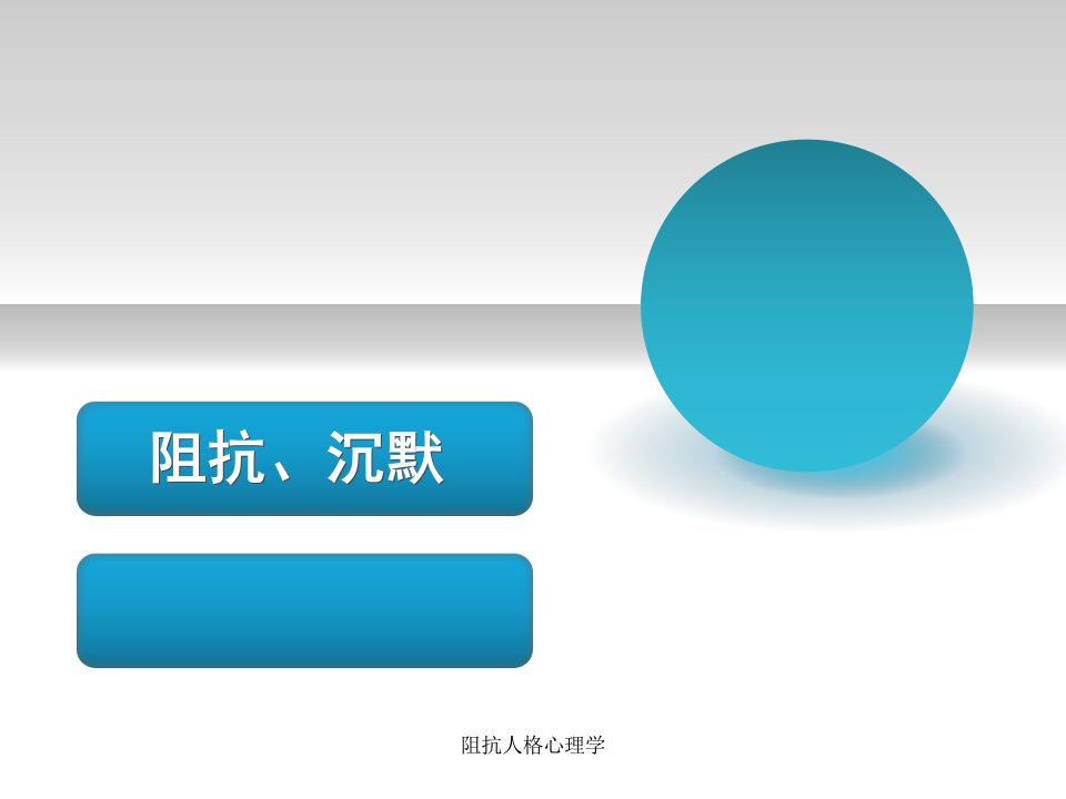阻抗人格心理学课件