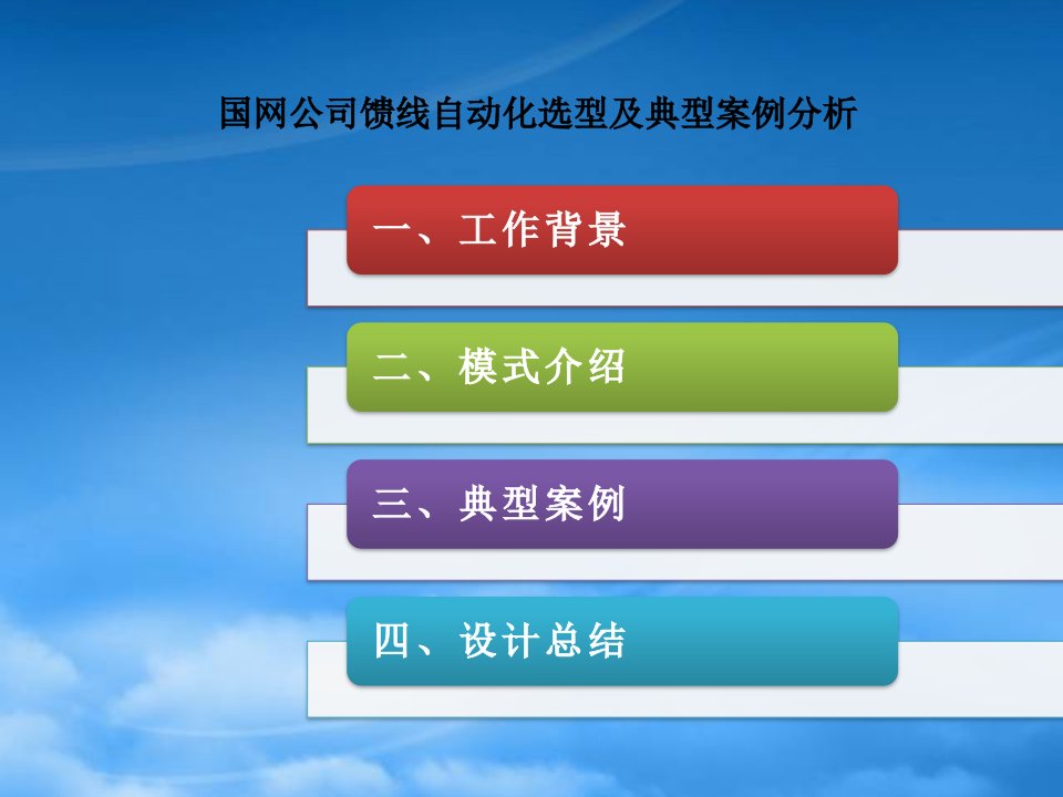 某国网公司配电自动化选型及典型案例分析