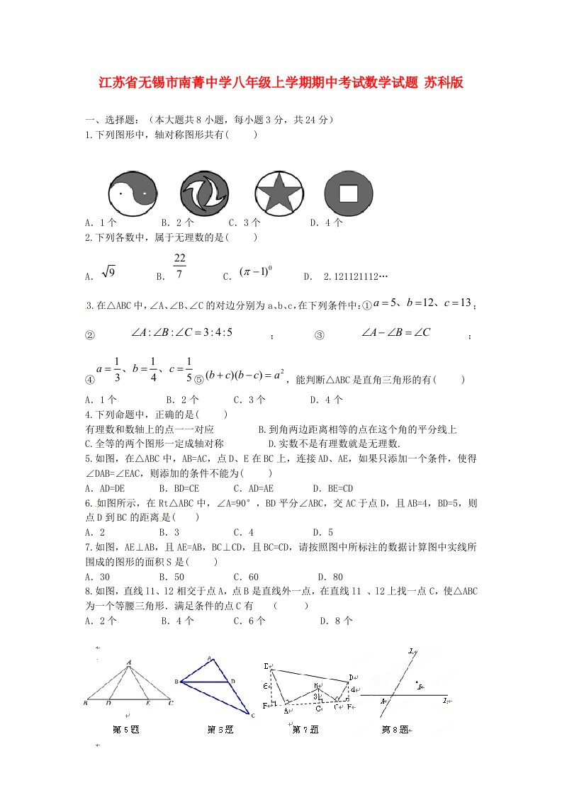 江苏省无锡市南菁中学八级数学上学期期中试题