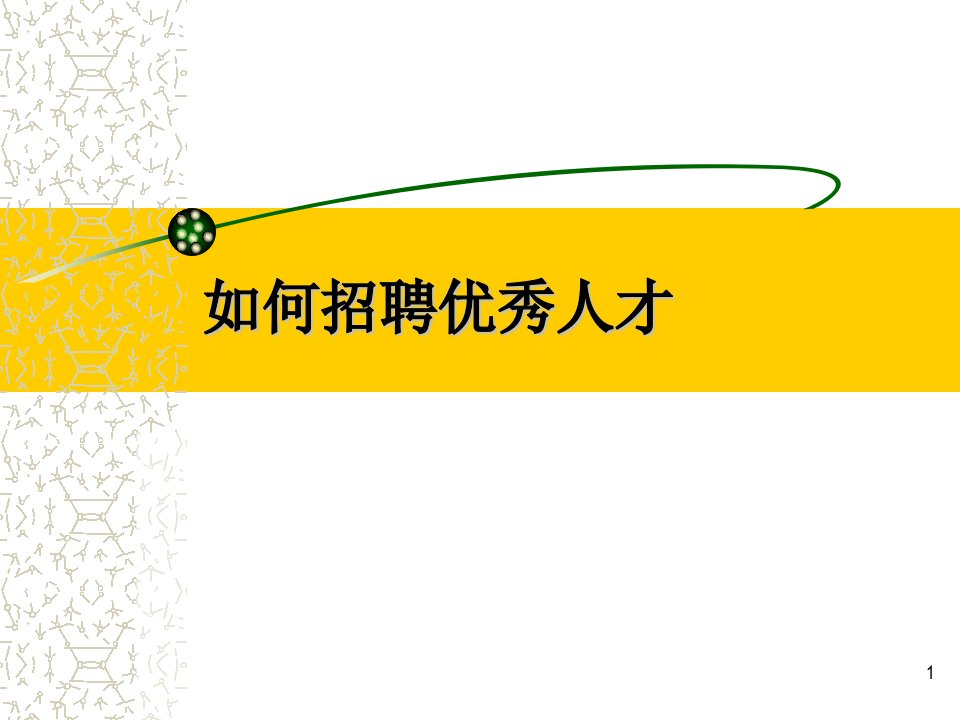 如何招聘优秀人才（PPT